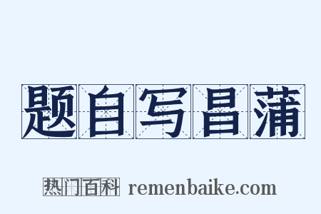 题自写昌蒲是什么意思的图片